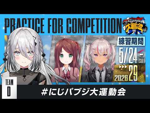【PUBG MOBILE】顔合わせ&練習会✨ #にじパブジ大運動会【ソフィア・ヴァレンタイン / にじさんじ】