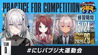 【PUBG MOBILE】顔合わせ＆練習会✨ #にじパブジ大運動会【ソフィア・ヴァレンタイン / にじさんじ】