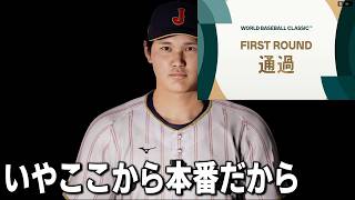 【プロスピ2026】ついに決勝トーナメント！WBCモードを最高難易度にして日本代表を世界一にする　part4