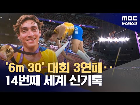 듀플랜티스, '6m 30' 14번째 세계신‥세계선수권 3연패