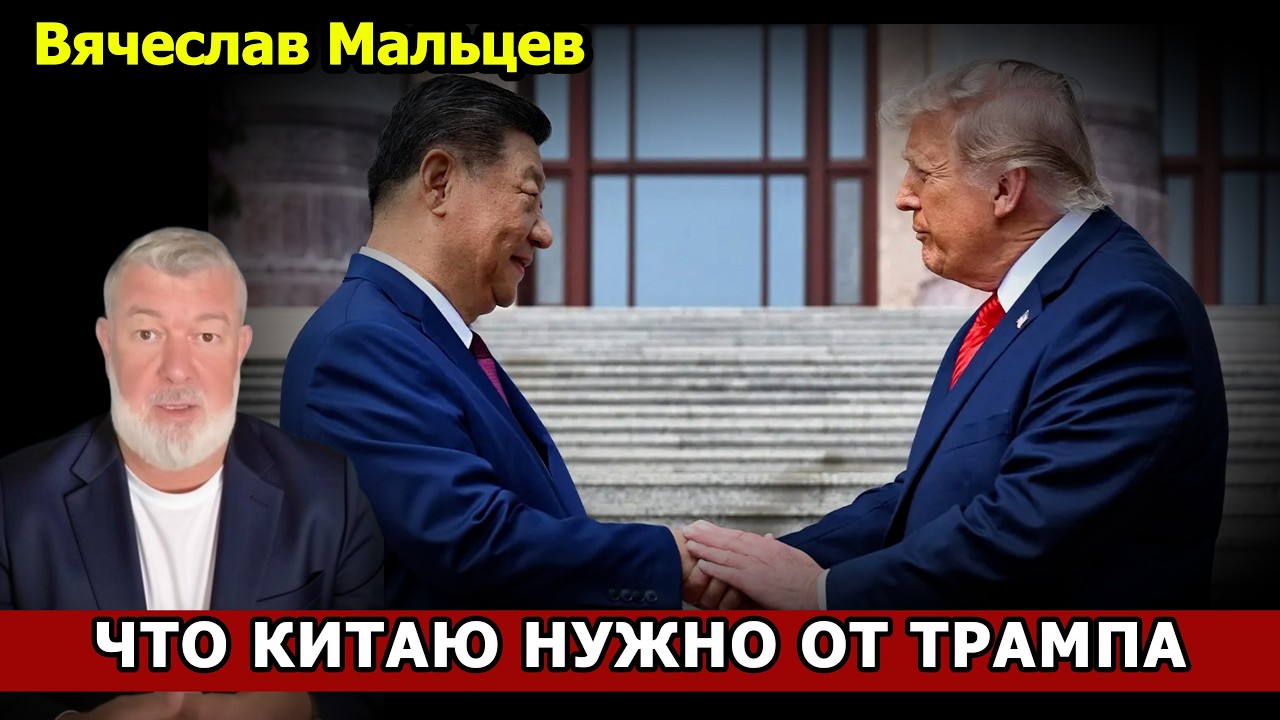 ЧТО КИТАЮ НУЖНО ОТ ТРАМПА