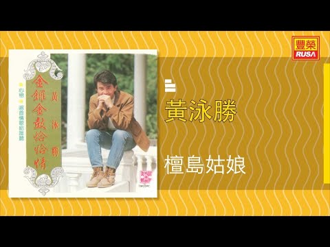 黃泳勝 - 檀島姑娘 - [Original Music Audio]