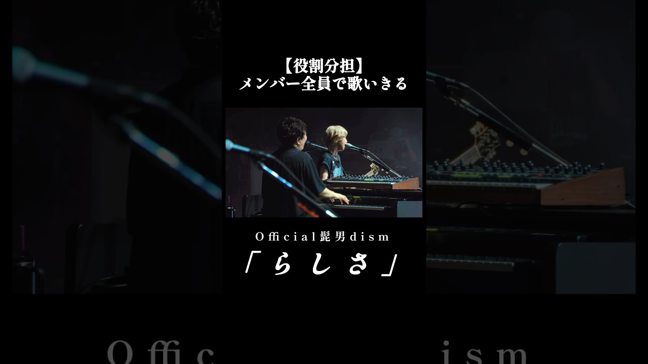 【LIVE初披露】全員で歌いきるラスサビ「らしさ」 #official髭男dism
