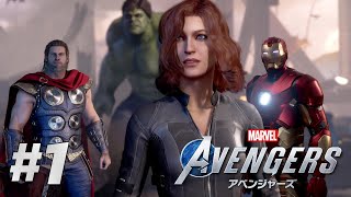 #1【Marvel's Avengers】今日から俺もアベンジャーズだ！！ / キャンペーン初見プレイ