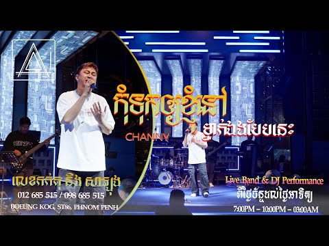 កុំទុកអោយខ្ញុំយំម្នាក់ឯងបែបនេះ​ - សុវណ្ណចន្នី Sovann Chany (Nico Cover) Ai Pub Live Band