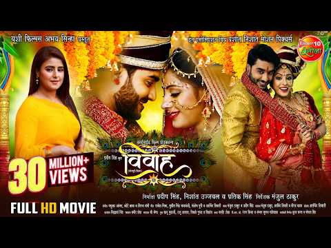 Full Movie - #Vivaah (विवाह) | #Pradeeppandey_chintu, #Sanchitabanarjee | Bhojpuri Superhit Film