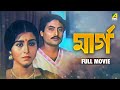 Marg মার্গ Bengali Full Movie Joy Sengupta Prabhas Basu