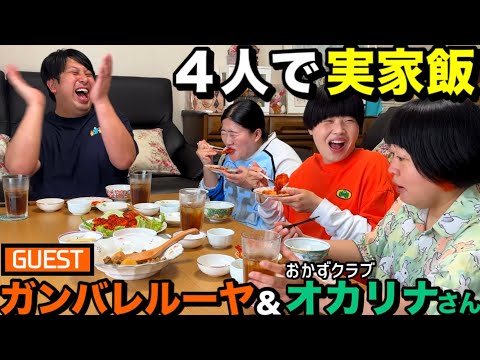 【実家飯】ジャンボVSガンバレルーヤ&オカリナさん(おかずクラブ)
