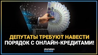 ДЕПУТАТЫ ТРЕБУЮТ НАВЕСТИ ПОРЯДОК С ОНЛАЙН-КРЕДИТАМИ!