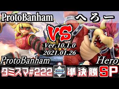 【スマブラSP】タミスマSP222 準決勝 ProtoBanham(ミェンミェン) VS へろー(クッパ) - オンライン大会