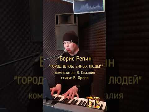 Город влюбленных людей исполняет Борис Репин