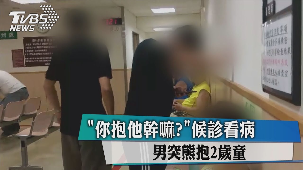 「你抱他幹嘛?」候診看病 男突熊抱2歲童