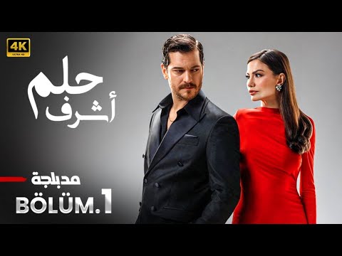الحلقة 1 مسلسل التركي حلم أشرف مدبلج عربي arabic dubbed مسلسلات تركية