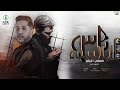 مهرجان " ناس ابالسه " مسلم - فيلو | Mahrgan “ Nas Abalsa - Felo F.t Muslim (Official Lyrics Video )