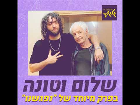 טונה מדבר עם שלום חנוך על האלבום החדש שלו ״הרצל לילנבלום״