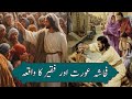 Faqeer Aur Fahash Aurat Ak Faqeer Aur Fahash Aurat Wali Allah Aur Fahash Aurat Faqeer Ka Waqia