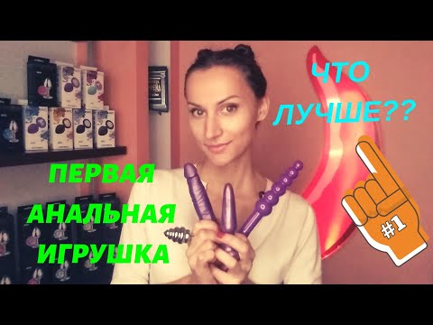 Анальные стимуляторы для начинающих: от выбора до использования