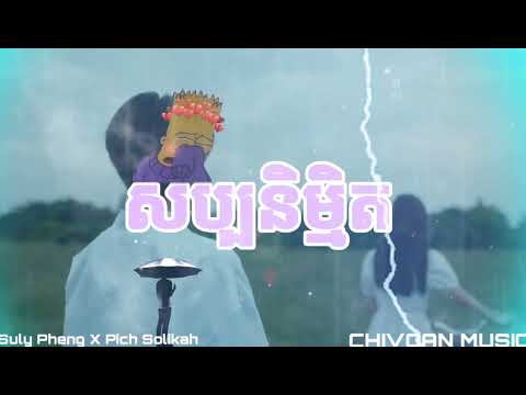 Suly Pheng X Pich Solikah - សិប្បនិម្មិត