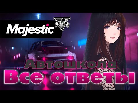 АВТОШКОЛА НА GTA 5 Majestic RP | ВСЕ ОТВЕТЫ