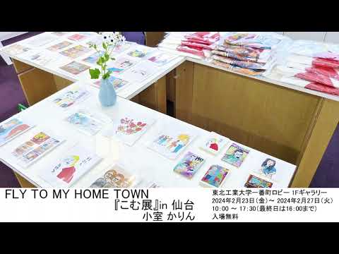 FLY TO MY HOME TOWN 『こむ展』in 仙台