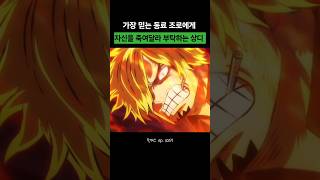 가장 믿는 동료 조로에게 자신을 죽여달라는 상디