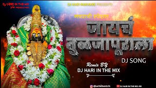 Download lagu Jayach Tuljapurala Dj | Tuljapur Song | Japan Bail Gadi Nighali Ambyachya Tuljapurla |djMarathisong mp3