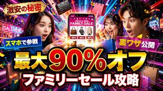 【激安】最大90%オフ!? 秘密の「ファミリーセール」を一般庶民がスマホ1つで攻略する裏ワザ / Get 90% Off: Family Sale Secrets