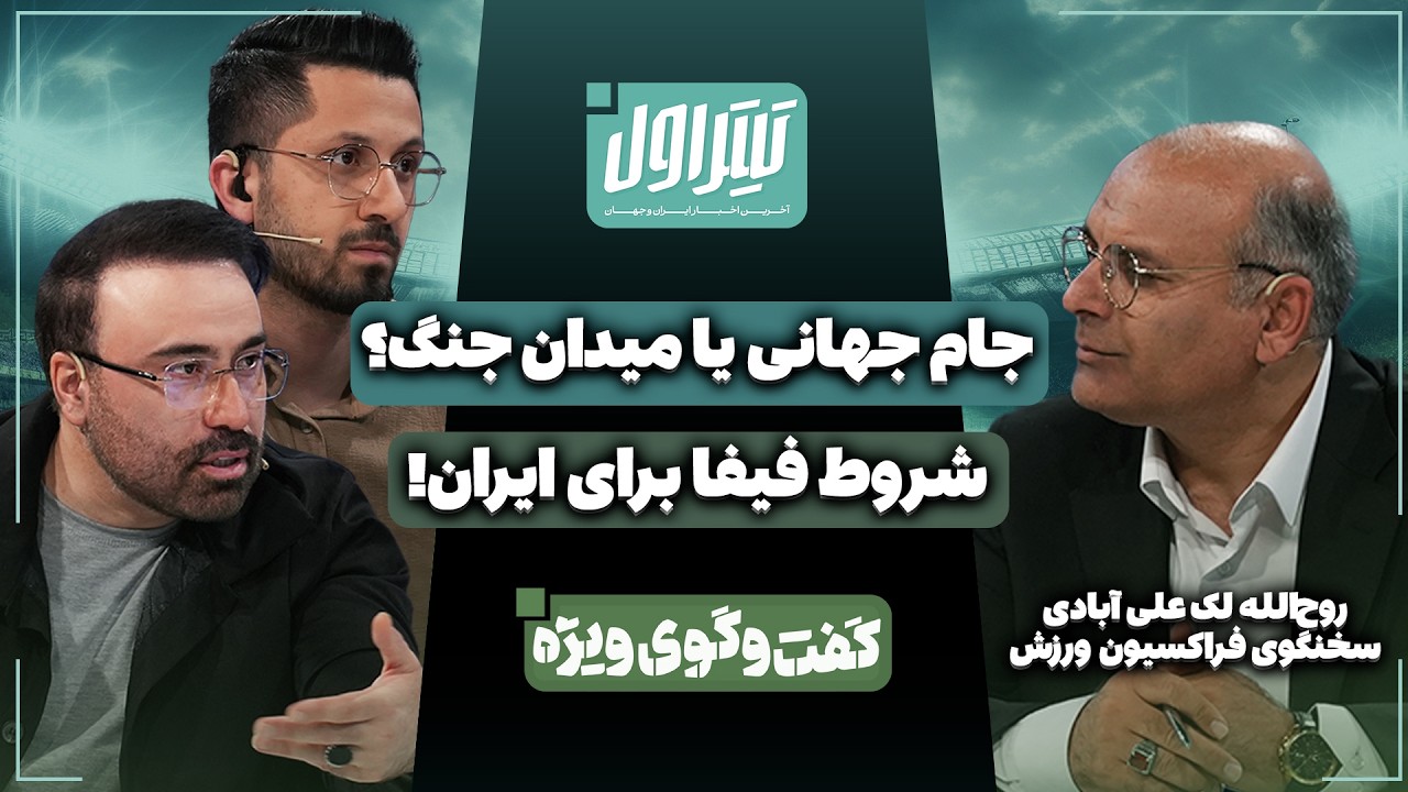 📃جام جهانی یا میدان جنگ؟ | شروط فیفا برای ایران!
