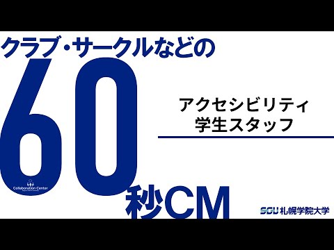 経済学科 課外活動60秒ＣＭ－アクセシビリティ学生スタッフ－（2020）札幌学院大学