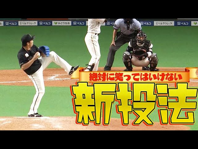 【ジワる】マリーンズ・益田『絶対に笑ってはいけない新投法』