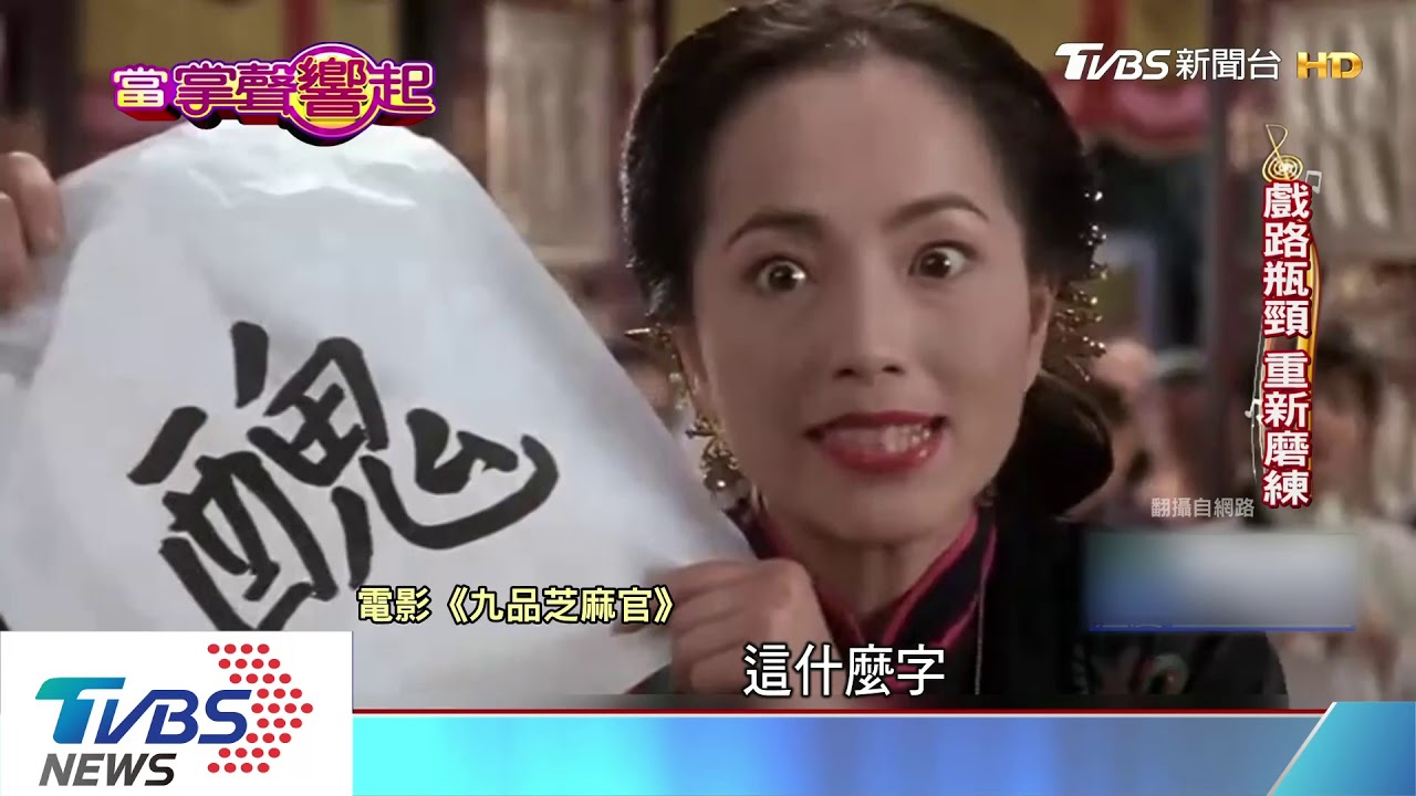 要就醜到底！　苑瓊丹演活「丑角」靠實力