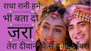 Radha Rani Hamein bhi Bata De राधा रा�