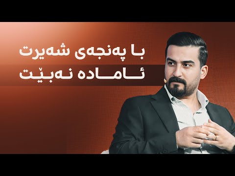 بەڤیدیۆ.. پەیوەندییەکانی نێوان حکومەتی هەرێم و ئەڵمانیا