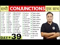 सभी Conjunctions एक ही वीडियो में English Speaking Course Day 39 All