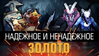 В доте есть два вида золота!