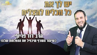 הרב דוד פריוף | יש לך את כל הכלים להצליח | שידור חי!