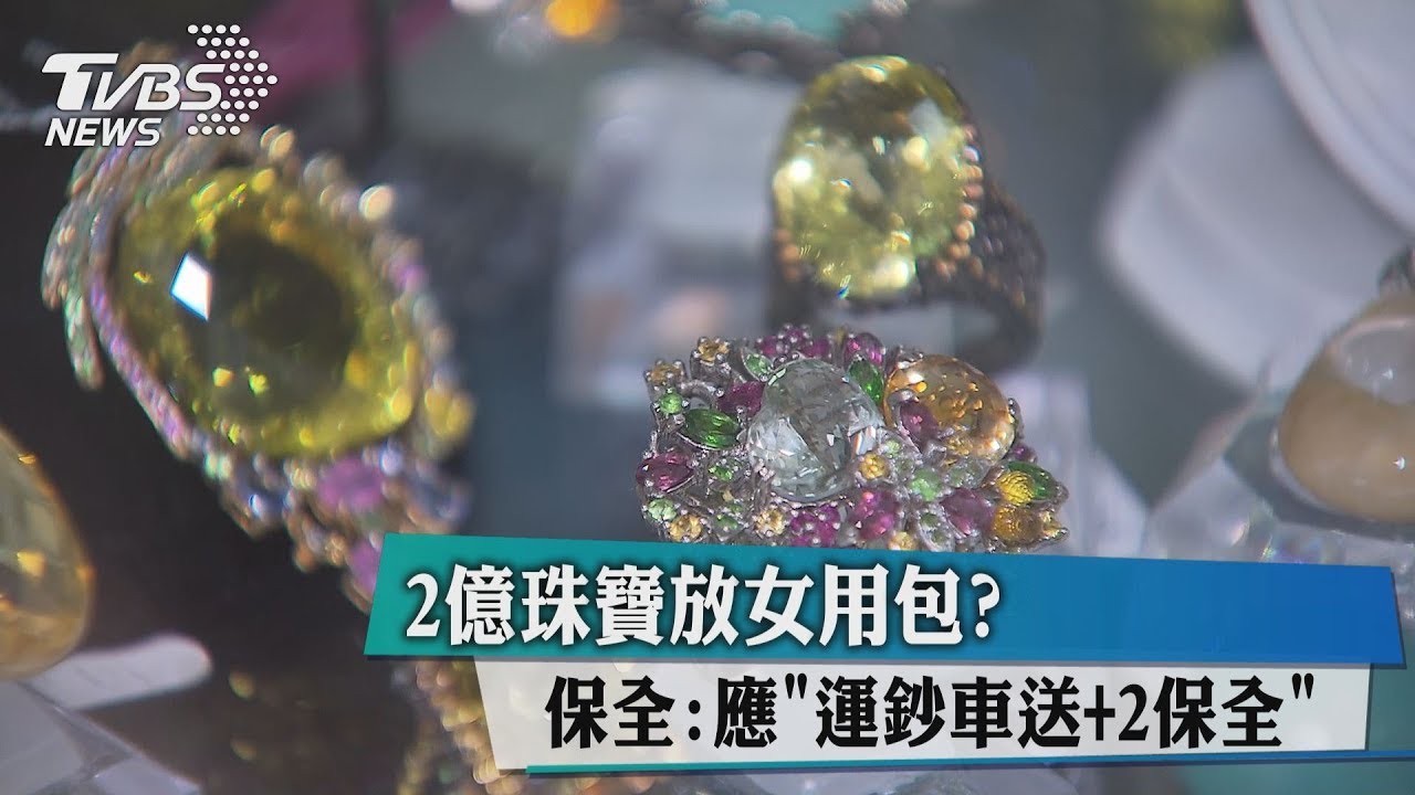 2億珠寶放女用包? 保全:應「運鈔車送+2保全」