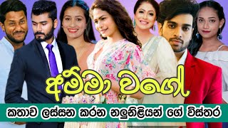 අම්මා වගේ කතාව හැඩ කරන නළුනිළියන් (Amma Wage Drama Cast And Crew)