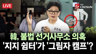 [???? 무조건 간다 LIVE] 한동훈, 유사 선거사무소 의혹···與 "간판 없는 '그림자 선거캠프'"