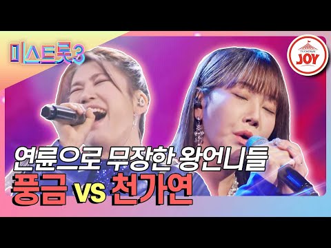 [미스트롯3]이 무대에 언니들의 자존심이 걸렸다↗ 풍금의 ’종로 3가’ vs 천가연의 ’왜 돌아보오’♪(240125 방송)