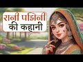 रानी पद्मिनी की कहानी | Rani Padmini Story in Hindi