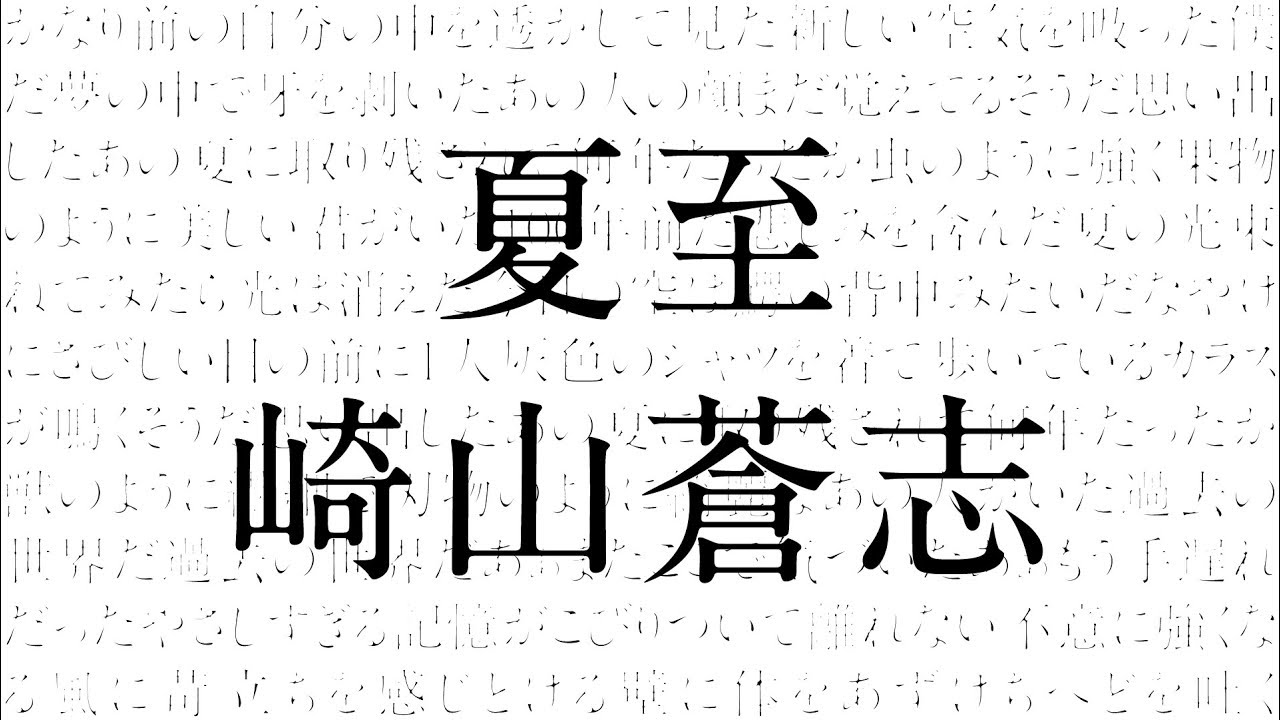 崎山蒼志「夏至」（MV）