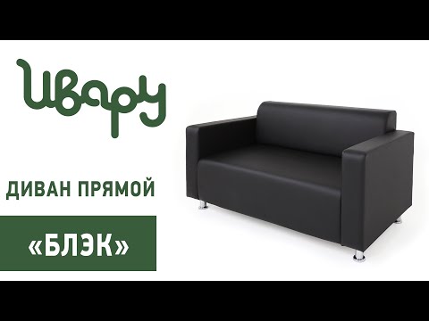 Миниатюра изображения товара Диван Ивару Блэк 145x76x73 (остин блэк)