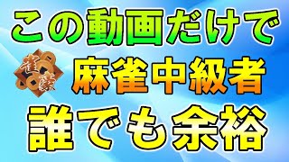 【麻雀講座】たった1日で初心者が中級者になれる3大原則