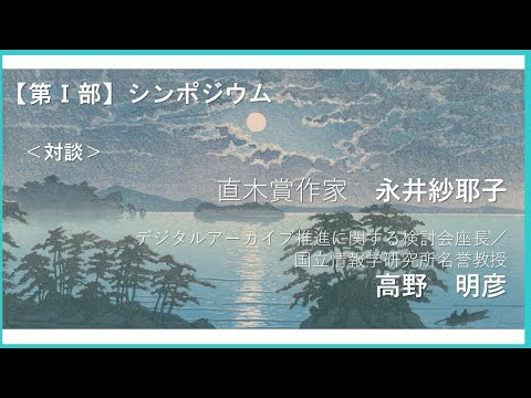 人文学科 第1部「対談」（作家・永井紗耶子氏、デジタルアーカイブ推進に関する検討会座長／国立情報学研究所名誉教授・高野明彦氏）【デジタルアーカイブフェス2024】