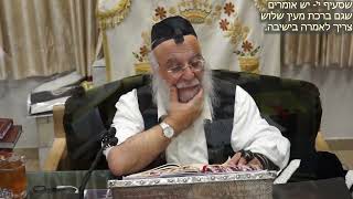 306הלכה יומית סימן קפג- המברך איך יתנהג בכוס של ברכת המזון בעיף ט-יא הרב בניהו שמואלי