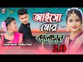 আইসো মোর কালাচান।। 🥰New Rajbongshi Song 2023। 🥰Aiso Mur Kalachand ।  Anam musi