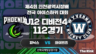 제4회 인천광역시장배 전국 아이스하키 대회 | U12 디비전4 | 112경기 | 피닉스 : 와이번즈