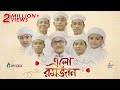রমজানের চমৎকার গজল Elo Ramjan এলো রমজান Kalarab Shil
