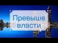 Превыше власти - Above all 